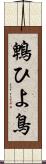 鵯 Scroll