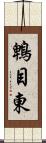 鵯目東 Scroll