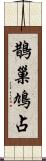 鵲巢鳩占 Scroll