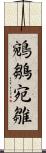 鵷鶵 Scroll