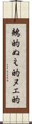 鵺的 Scroll