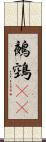 鵺;鵼(oK) Scroll