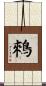 鶆 Scroll