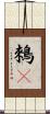 鶆䴈 Scroll