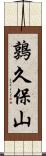 鶉久保山 Scroll