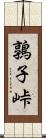 鶉子峠 Scroll