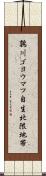 鶉川ゴヨウマツ自生北限地帯 Scroll