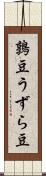 鶉豆 Scroll