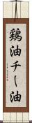 鶏油 Scroll