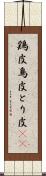 鶏皮 Scroll