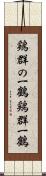 鶏群の一鶴 Scroll