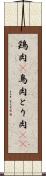 鶏肉(P) Scroll