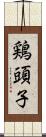 鶏頭子 Scroll