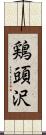 鶏頭沢 Scroll