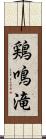 鶏鳴滝 Scroll