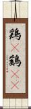 鶏(P) Scroll