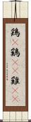 鶏(P) Scroll