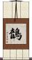 鶕 Scroll