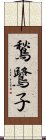 鶖鷺子 Scroll