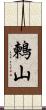 鶫山 Scroll