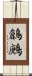鶬鶊 Scroll