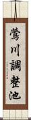 鶯川調整池 Scroll