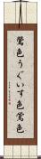 鶯色 Scroll
