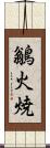 鶲 Scroll