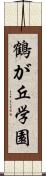 鶴が丘学園 Scroll