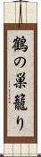 鶴の巣籠り Scroll