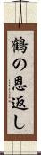 鶴の恩返し Scroll