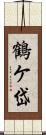 鶴ケ岱 Scroll