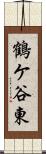 鶴ケ谷東 Scroll