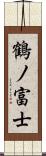 鶴ノ富士 Scroll