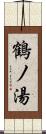 鶴ノ湯 Scroll