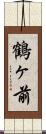 鶴ヶ前 Scroll