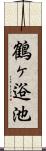鶴ヶ逧池 Scroll