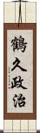 鶴久政治 Scroll