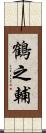 鶴之輔 Scroll