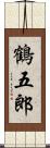 鶴五郎 Scroll