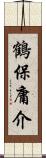 鶴保庸介 Scroll