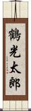 鶴光太郎 Scroll