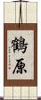 鶴原 Scroll