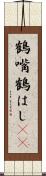 鶴嘴 Scroll
