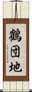 鶴団地 Scroll