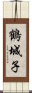 鶴城子 Scroll