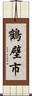 鶴壁市 Scroll