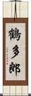鶴多郎 Scroll