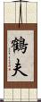 鶴夫 Scroll
