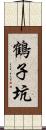 鶴子坑 Scroll